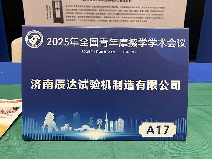 濟(jì)南辰達(dá)試驗(yàn)機(jī)參加 2025年全國(guó)青年摩擦學(xué)學(xué)術(shù)會(huì)議
